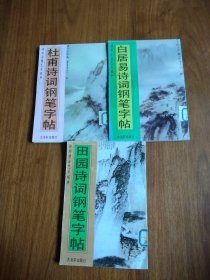杜浦 白居易 田园诗词钢笔字帖（3本）