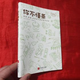 你不懂茶