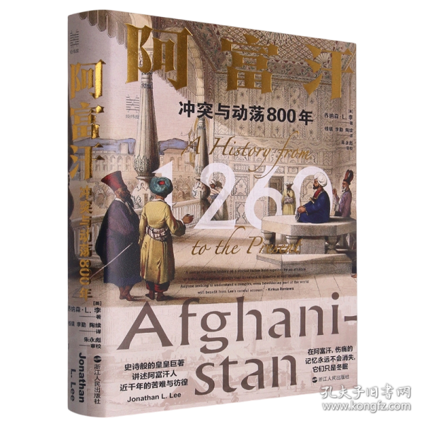 经纬度丛书·阿富汗：冲突与动荡800年
