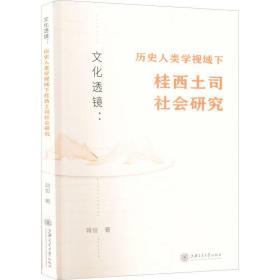 正版 文化透镜:历史人类学视域下桂西土司社会研究 蒋俊 9787313258182