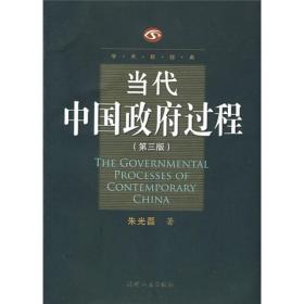 当代中国过程(第3版) 政治理论 朱光磊 新华正版