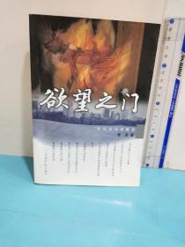 欲望之門