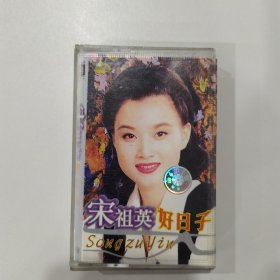 音乐磁带：好日子（宋祖英）