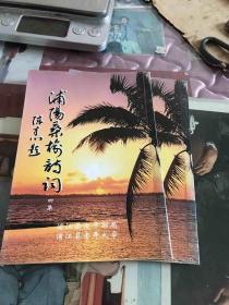 浦阳桑榆诗词（四）