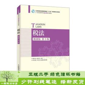 正版 税法董汉彬韩祥国人民邮电出版社董汉彬、韩祥国人民邮电出版社9787115506603