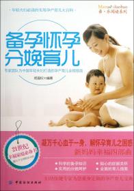 全新正版 备孕怀孕分娩育儿/亲乐阅读系列 郑国权 9787506490825 中国纺织