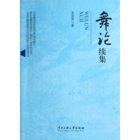舞论续集/新中国舞蹈发展史舞蹈人物研究丛书
