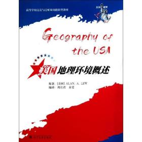 美国地理环境概述(高等学校泛读与泛听双功能新型教材) 社会科学总论、学术 (美国)刘阿兰 新华正版