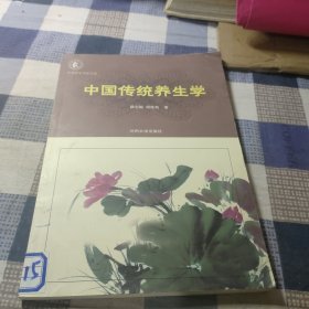 中国传统养生学