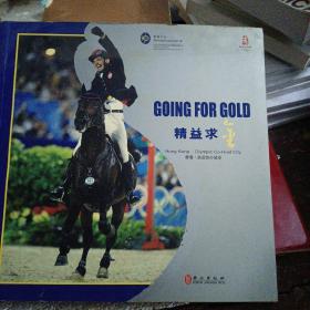 精益求金--香港-奥运协办城市 GOING FOR GOLD Hong Kong-Olympic Co-Host City