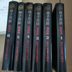 孙子兵法连环画