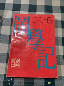 闹学记