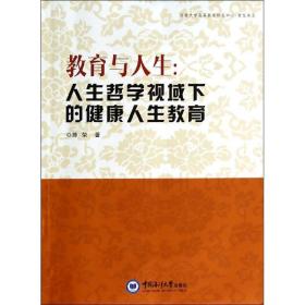 新华正版 教育与人生--人生哲学视域下的健康人生教育/济南大学高等教育研究中心青龙书系 陈荣 9787567003538 中国海洋大学出版社