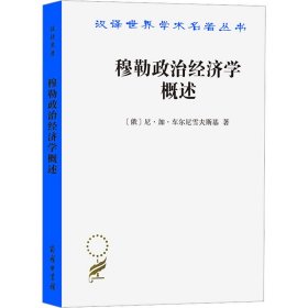 穆勒政治经济学概述 9787100023610 (俄)尼·加·车尔尼雪夫斯基 商务印书馆