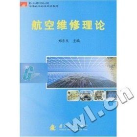 航空维修理论 9787118051551 郑东良 国防工业出版社