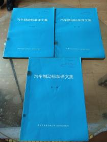 汽车制动标准译文集（第二册、第三册、第四册）