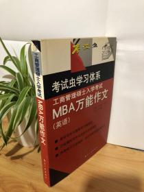 工商管理硕士入学考试：MBA万能作文（英语）