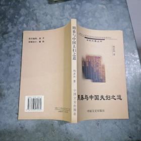 P8990周易与中国夫妇之道 作者杨亚利签赠本