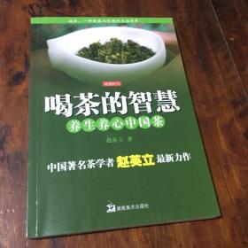 喝茶的智慧—-养生养心中国茶（作者签赠本）