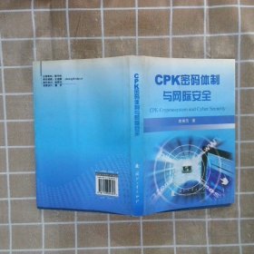 CPK密码体制与网际安全 南湘浩 9787118059397 国防工业出版社
