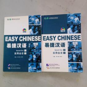 易捷汉语· 实用会话 上 下2册合售（附光盘1张）