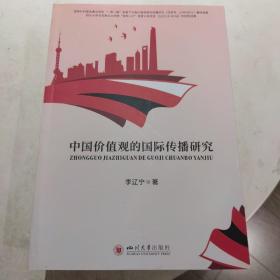 中国价值观的国际传播研究