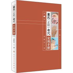 董氏(正经)奇穴实用手册 第2版 中医各科 邱雅昌 新华正版