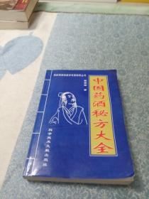 中国药酒秘方大全