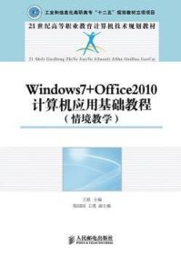 Windows7+Office2010计算机应用基础教程:情境教学 9787115324405 王竝 人民邮电出版社