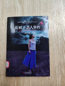 蓝裙子杀人事件