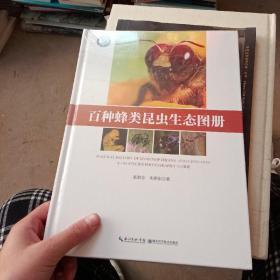 百种蜂类昆虫生态图册