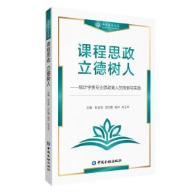 全新正版课程思政 立德树人——统计学类专业思政育人的探索与实践9787522021836