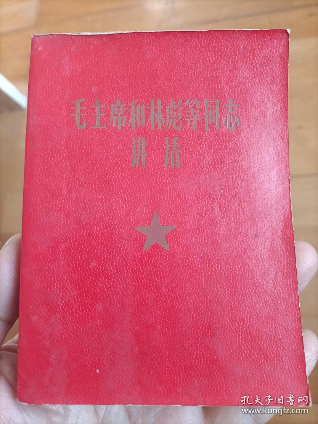 1967年《毛主席和林彪等同志讲话》，林彪题词听字多一点错版