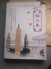 第十三届（金瓶梅）国际学术研讨会/论文集