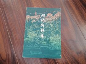 桐桥倚棹录