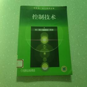 控制技术——光机电一体化技术丛书