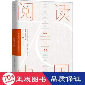 阅读中国 新中国70年我们读过的书 中国历史 高晓春,肖骎,王洁皓
