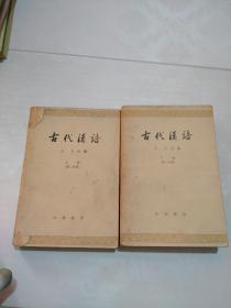 古代漢語第二分冊上下
