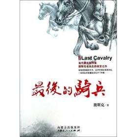 新华正版 最后的骑兵 朋斯克 9787204124275 内蒙古人民出版社