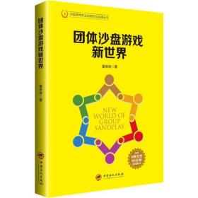 团体沙盘游戏新世界 心理学 董琳琳 新华正版