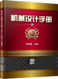 全新正版 机械设计手册(2第5版)(精) 闻邦椿 9787111292265 机械工业