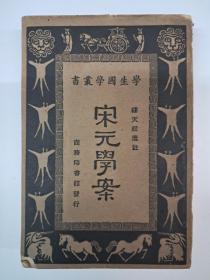 民国原版《宋元学案》缪天绶选注 1934年6月出版