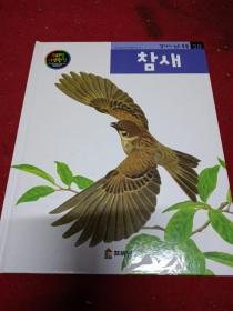 韩国原版儿童书百科书(麻雀) 韩语 韩文 彩图 16开 绘本精装图书 二手书籍卖出不退不换，外观见图