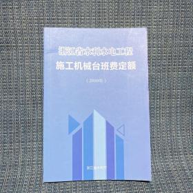 浙江省水利水电工程施工机械台班费定额 2010年