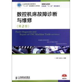 【正版新书】 数控机床故障诊断与维修(第2版)/朱强/工业和信息化高职高专十二五规划教材立项项目 朱强//赵宏立 人民邮电出版社