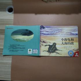 小海龟和大海的歌：爱的味道图画书