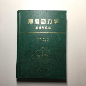 胃肠动力学：基础与临床