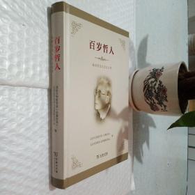 百岁哲人：张世英先生纪念文集