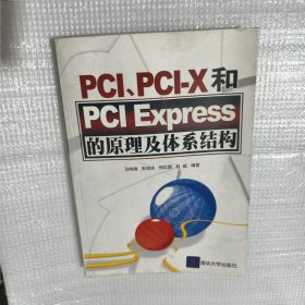 PCI、PCI-X和PCI Express的原理及体系结构（品相见图）
