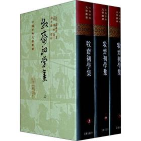 牧斋初学集(3册) 中国古典小说、诗词 (清)钱谦益 新华正版